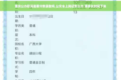 重庆公办职高需要分数录取吗,公交车上岗证怎么办,要多长时间下来