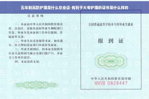 五年制高职护理是什么毕业证-有利于大专护理的证书是什么样的