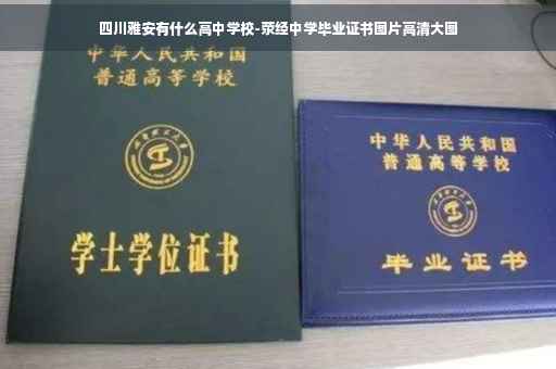 四川雅安有什么高中学校-荥经中学毕业证书图片高清大图