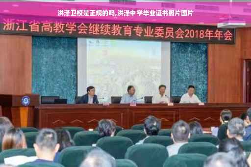 洪泽卫校是正规的吗,洪泽中学毕业证书照片图片