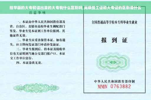 挂学籍的大专和读出来的大专有什么区别吗,高级技工证和大专证的区别是什么