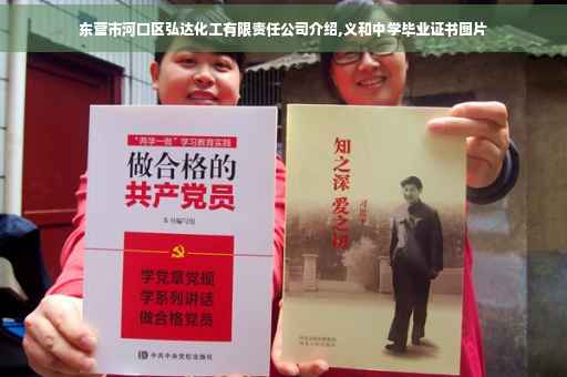 东营市河口区弘达化工有限责任公司介绍,义和中学毕业证书图片