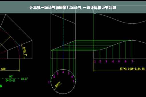 计算机一级证书算国家几级证书,一级计算机证书叫啥