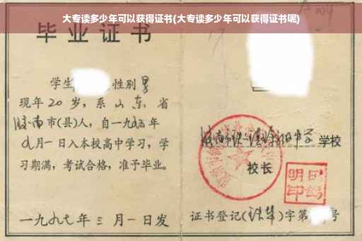 大专读多少年可以获得证书(大专读多少年可以获得证书呢)