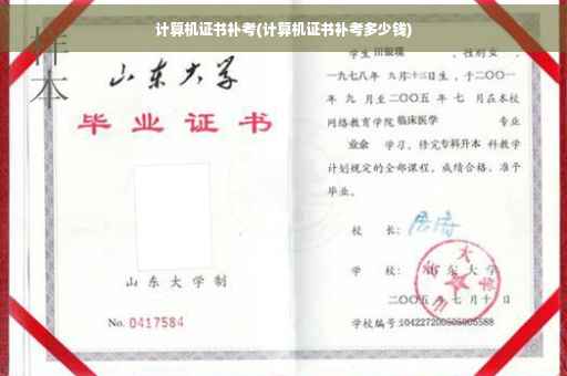 计算机证书补考(计算机证书补考多少钱)