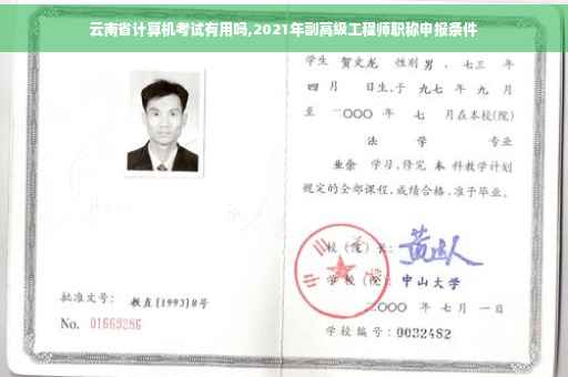 云南省计算机考试有用吗,2021年副高级工程师职称申报条件