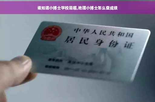 谁知道小博士学校是哪,地理小博士怎么查成绩