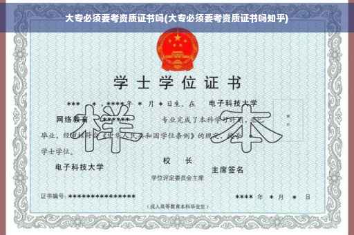 大专必须要考资质证书吗(大专必须要考资质证书吗知乎)