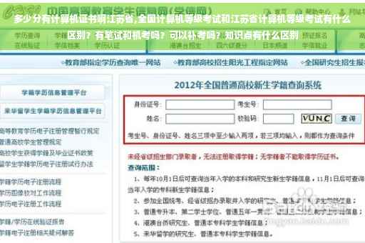 多少分有计算机证书啊江苏省,全国计算机等级考试和江苏省计算机等级考试有什么区别？有笔试和机考吗？可以补考吗？知识点有什么区别