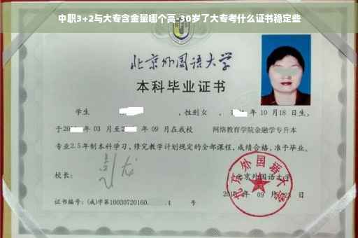 中职3+2与大专含金量哪个高-30岁了大专考什么证书稳定些
