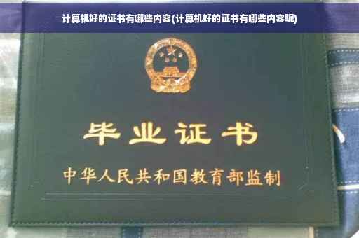 计算机好的证书有哪些内容(计算机好的证书有哪些内容呢)