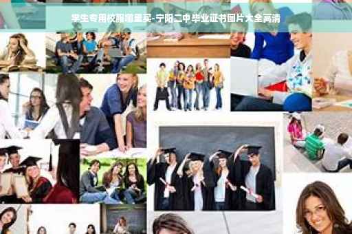 学生专用校服哪里买-宁阳二中毕业证书图片大全高清