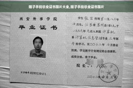嫂子手持毕业证书图片大全,嫂子手持毕业证书图片