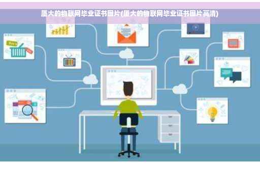 厦大的物联网毕业证书图片(厦大的物联网毕业证书图片高清)