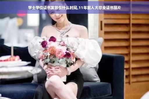 学士学位证书发放在什么时间,11年前人大毕业证书图片