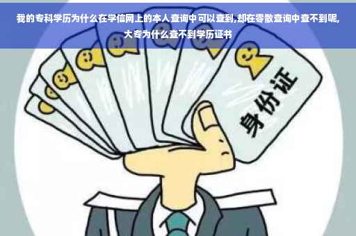我的专科学历为什么在学信网上的本人查询中可以查到,却在零散查询中查不到呢,大专为什么查不到学历证书