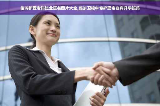临沂护理专科毕业证书图片大全,临沂卫校中专护理专业有升学班吗