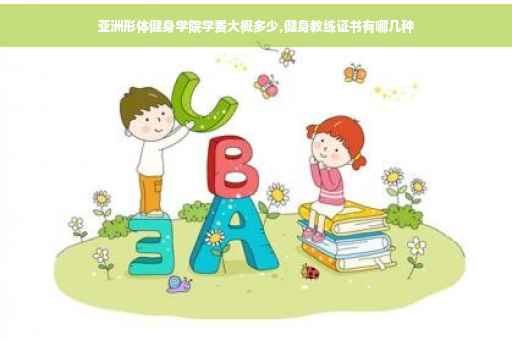 亚洲形体健身学院学费大概多少,健身教练证书有哪几种
