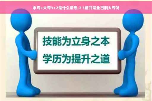 中专+大专3+2是什么意思,2 3证书是全日制大专吗