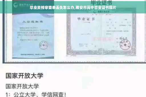毕业资格审查表丢失怎么办,雅安市高中毕业证书图片