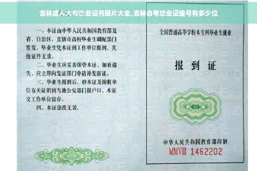 吉林成人大专毕业证书图片大全,吉林自考毕业证编号有多少位