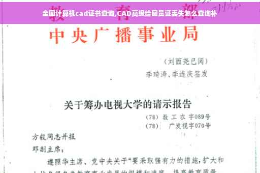 全国计算机cad证书查询,CAD高级绘图员证丢失怎么查询补