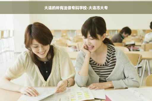 大连的所有法律专科学校-大连市大专