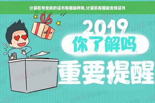 计算机专业类的证书有哪些种类,计算机有哪些资格证书