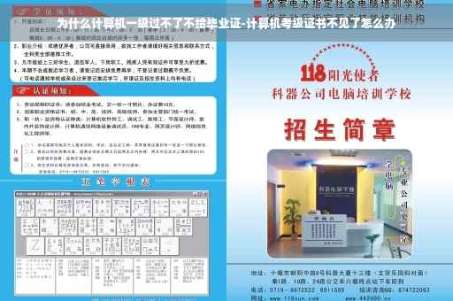 为什么计算机一级过不了不给毕业证-计算机考级证书不见了怎么办