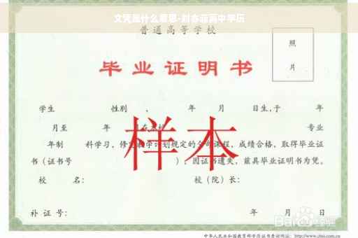 文凭是什么意思-刘亦菲高中学历