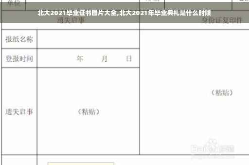 北大2021毕业证书图片大全,北大2021年毕业典礼是什么时候