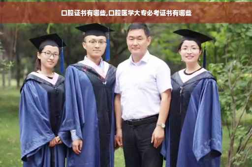 口腔证书有哪些,口腔医学大专必考证书有哪些