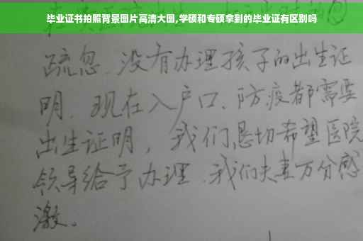 毕业证书拍照背景图片高清大图,学硕和专硕拿到的毕业证有区别吗