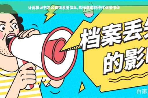 计算机证书怎么查询系统信息,怎样查询特种作业操作证
