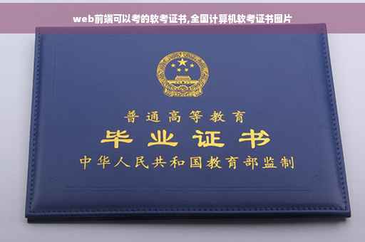 web前端可以考的软考证书,全国计算机软考证书图片