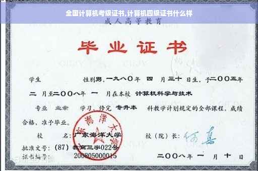 全国计算机考级证书,计算机四级证书什么样
