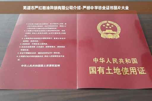 芜湖市严红粮油购销有限公司介绍-严桥中学毕业证书图片大全