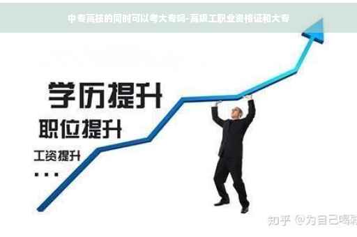中专高技的同时可以考大专吗-高级工职业资格证和大专