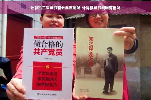 计算机二级证书有必要直邮吗-计算机证书截图有用吗