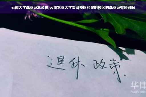 云南大学毕业证怎么样,云南农业大学普洱校区和昆明校区的毕业证有区别吗