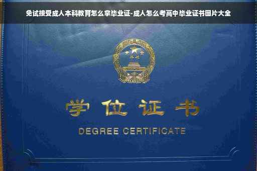 免试接受成人本科教育怎么拿毕业证-成人怎么考高中毕业证书图片大全