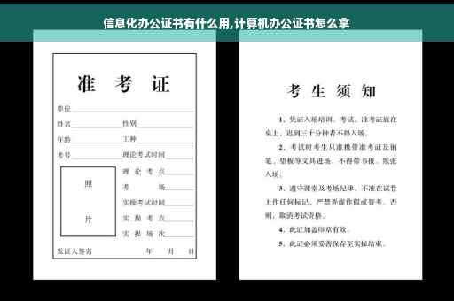 信息化办公证书有什么用,计算机办公证书怎么拿
