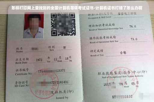 怎样打印网上查找到的全国计算机等级考试证书-计算机证书打错了怎么办啊