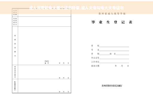 成人高考和电大哪个证书好拿,成人大专与电大大专证书
