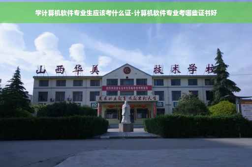 学计算机软件专业生应该考什么证-计算机软件专业考哪些证书好