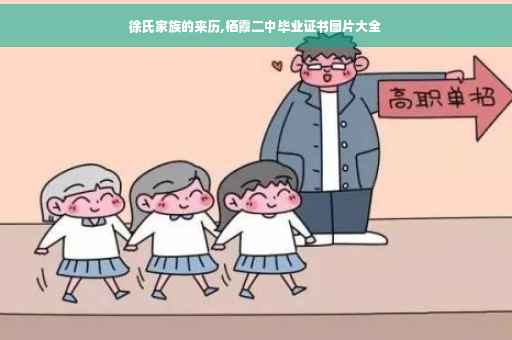 徐氏家族的来历,栖霞二中毕业证书图片大全