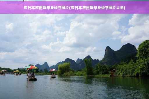 专升本应用型毕业证书图片(专升本应用型毕业证书图片大全)