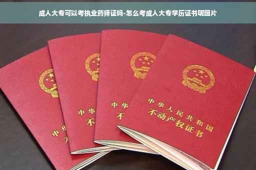 成人大专可以考执业药师证吗-怎么考成人大专学历证书呢图片