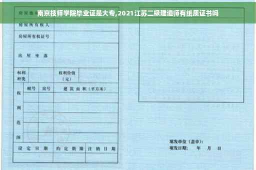 南京技师学院毕业证是大专,2021江苏二级建造师有纸质证书吗