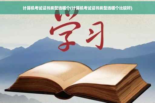 计算机考试证书类型选哪个(计算机考试证书类型选哪个比较好)